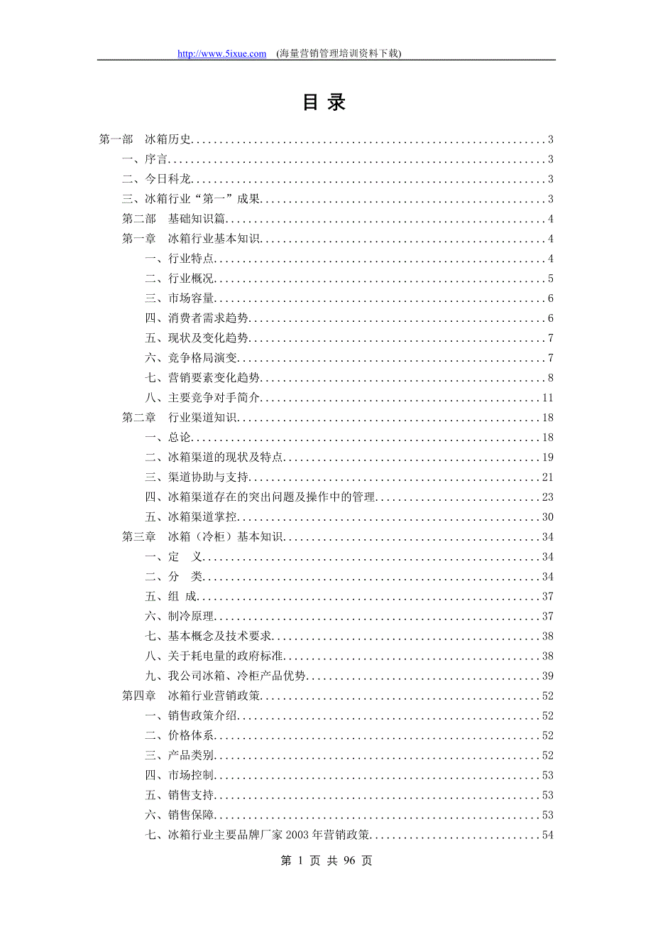 科龙冰箱--冰箱、冷柜培训篇_第1页