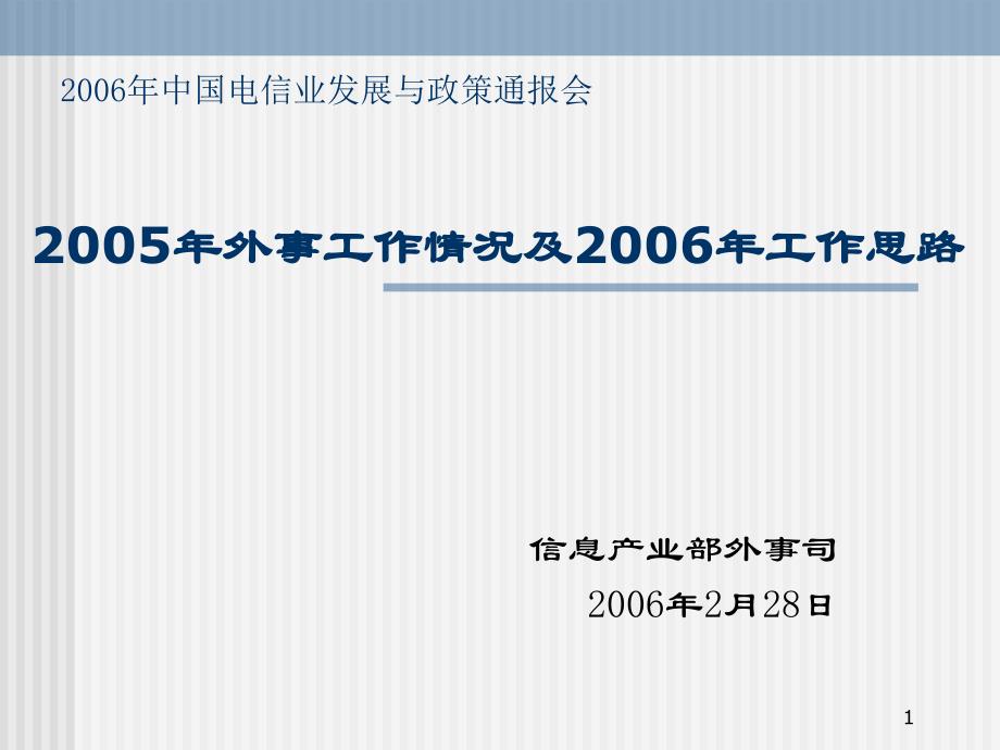 中国电信业发展与政策通报会－外事司_第1页