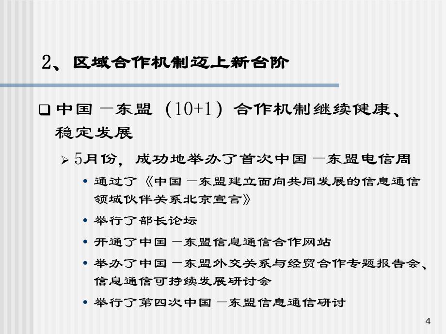 中国电信业发展与政策通报会－外事司_第4页