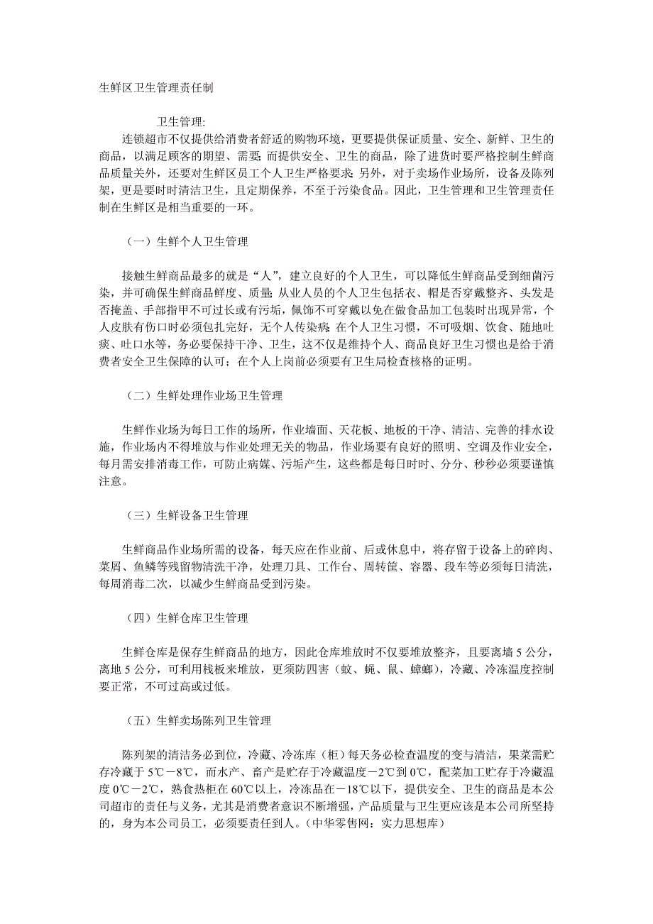 生鲜区卫生管理责任制_第1页