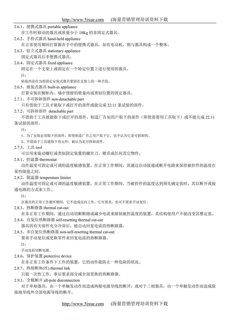 家用和类似用途电器的安全_第4页