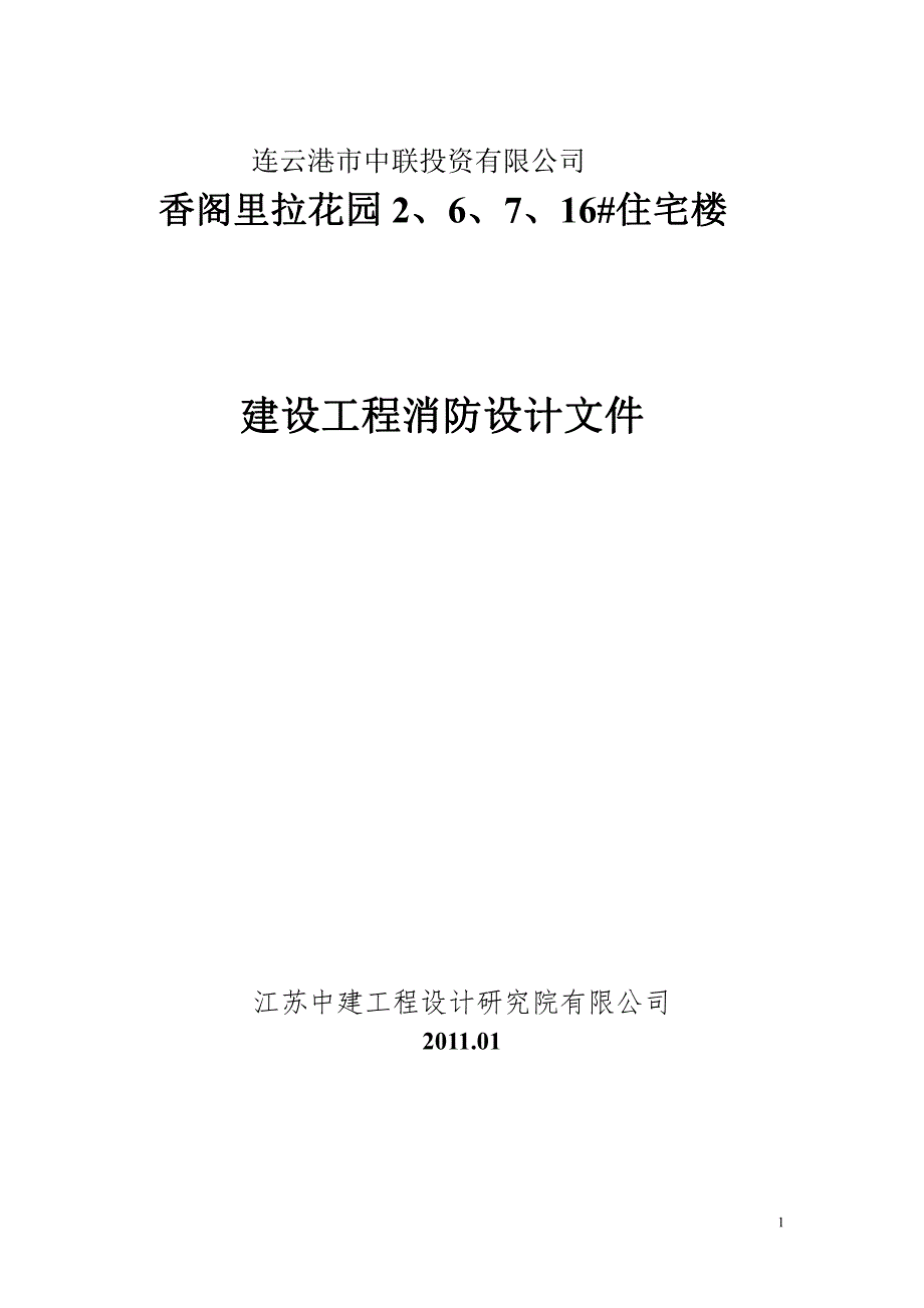 香阁里拉花园2、6、7、16#住宅楼消防设计说明书_第1页