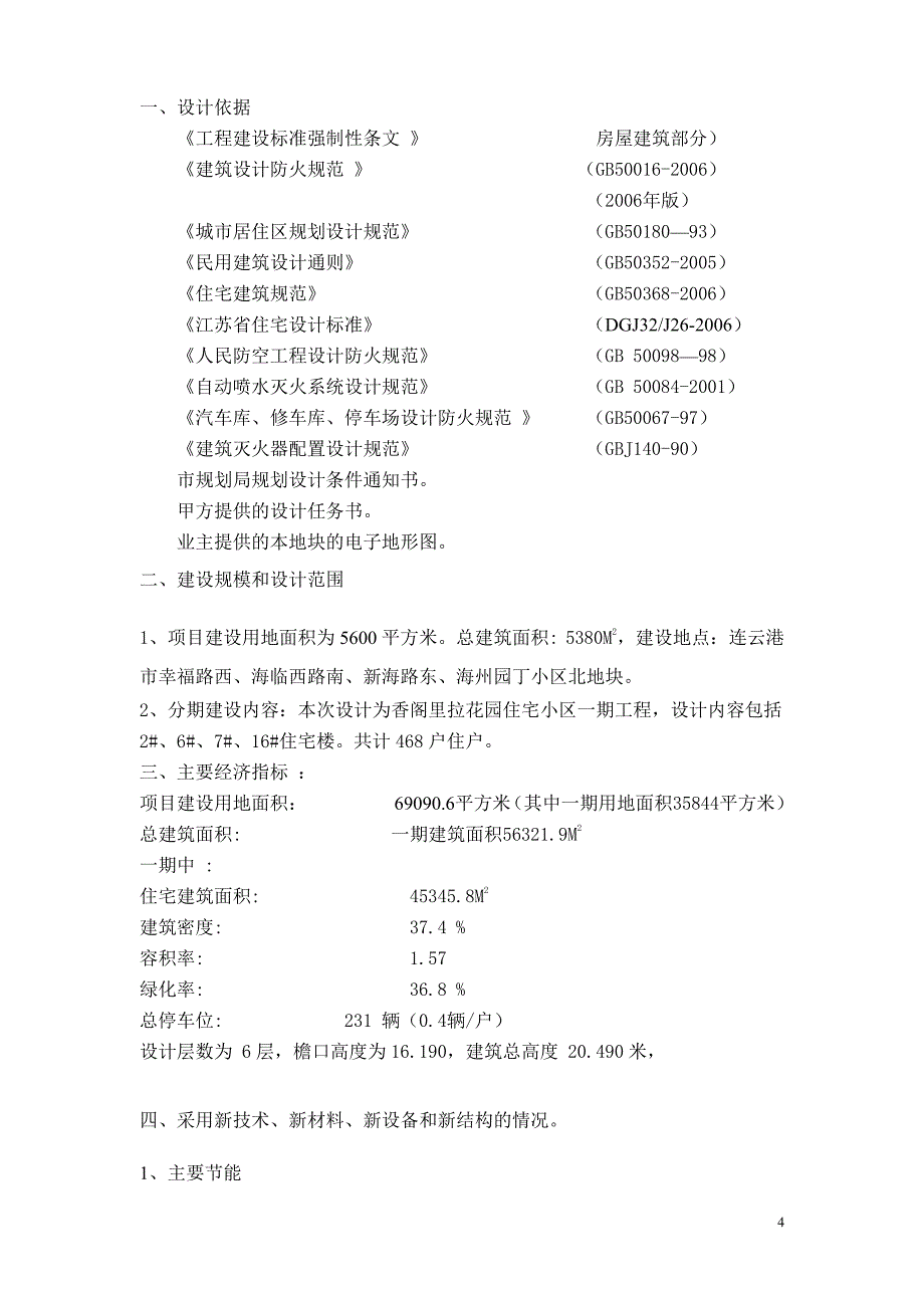 香阁里拉花园2、6、7、16#住宅楼消防设计说明书_第4页