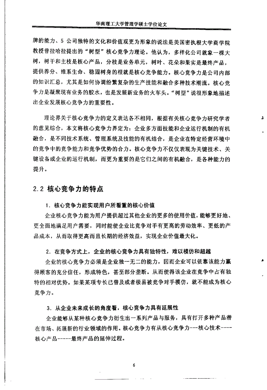 深圳房地产企业构建核心竞争力研究07_第1页