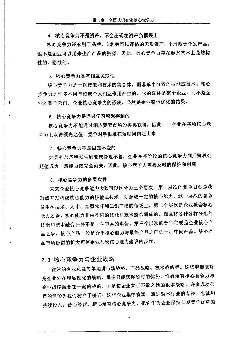 深圳房地产企业构建核心竞争力研究07_第2页