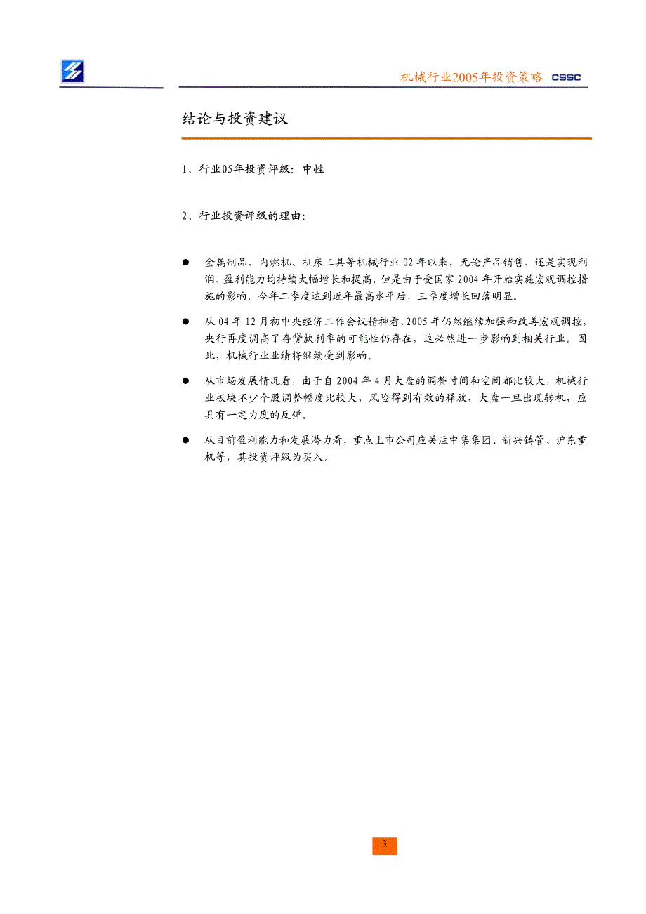 机械行业2005年投资策略分析_第3页