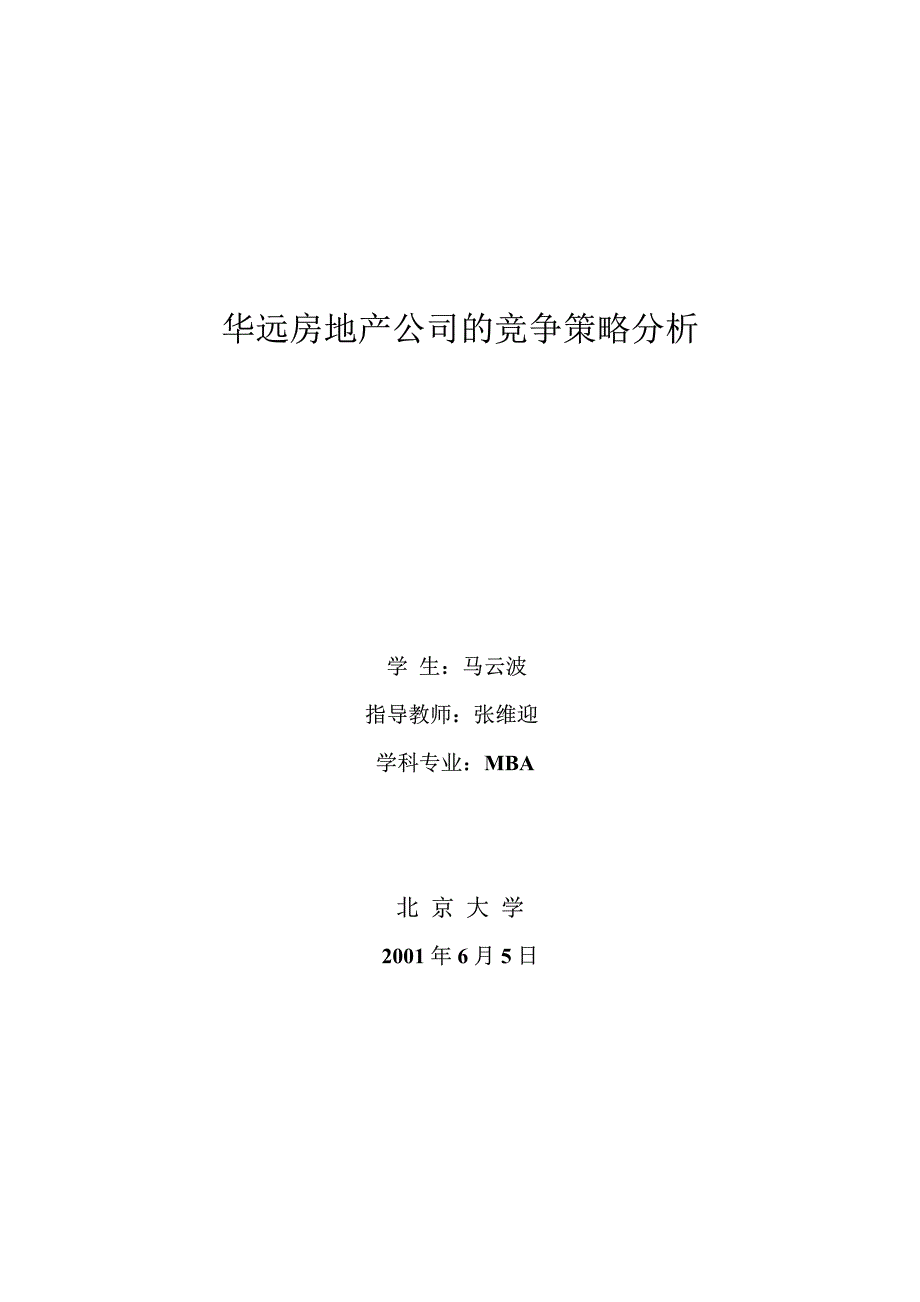 华远房地产竞争策略分析_第1页