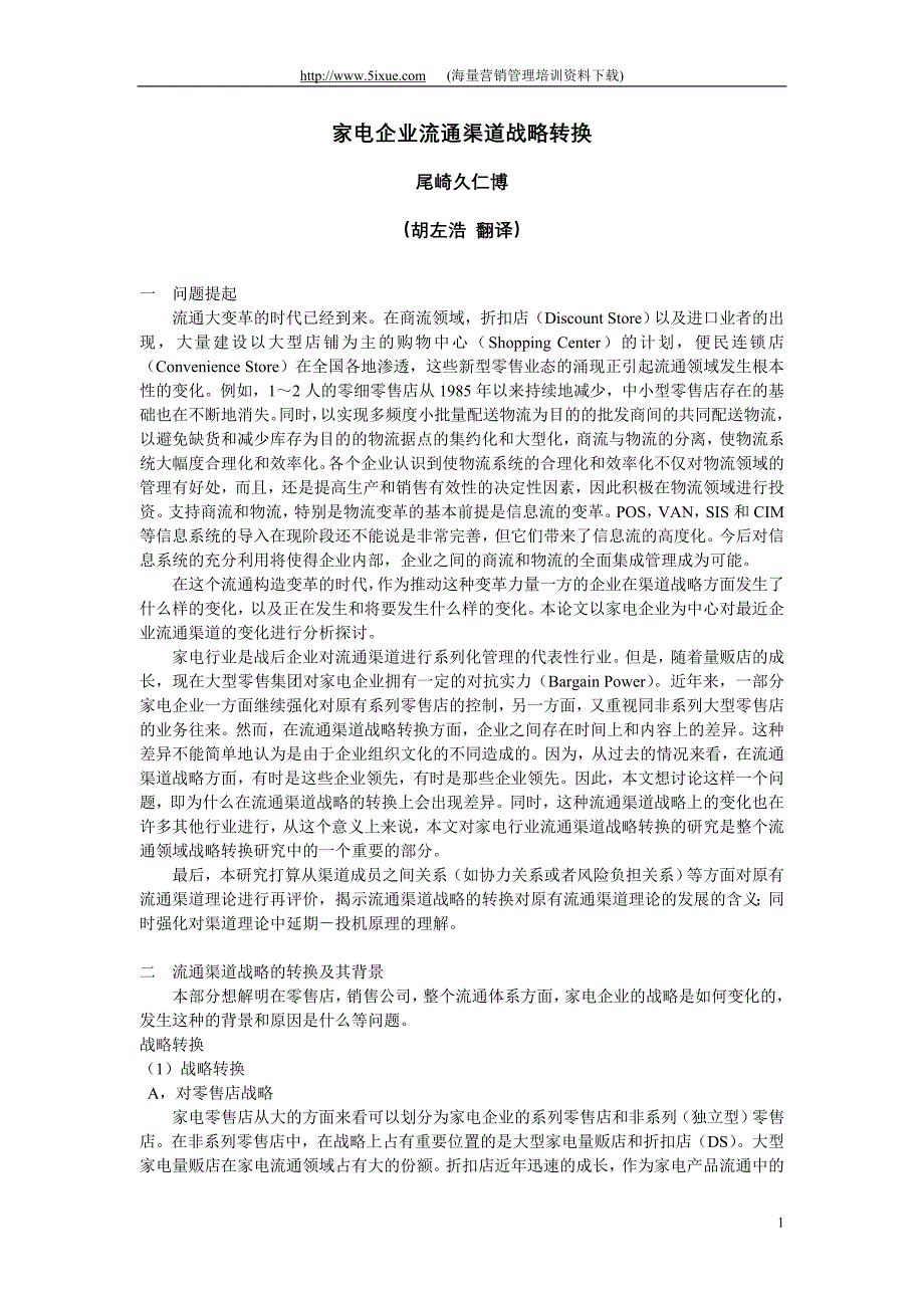 家电企业流通渠道战略10_第1页