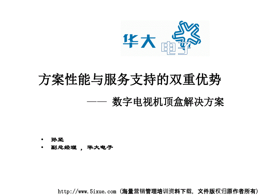 方案性能与服务支持的双重优势－数字电视机顶盒解决方案_第1页