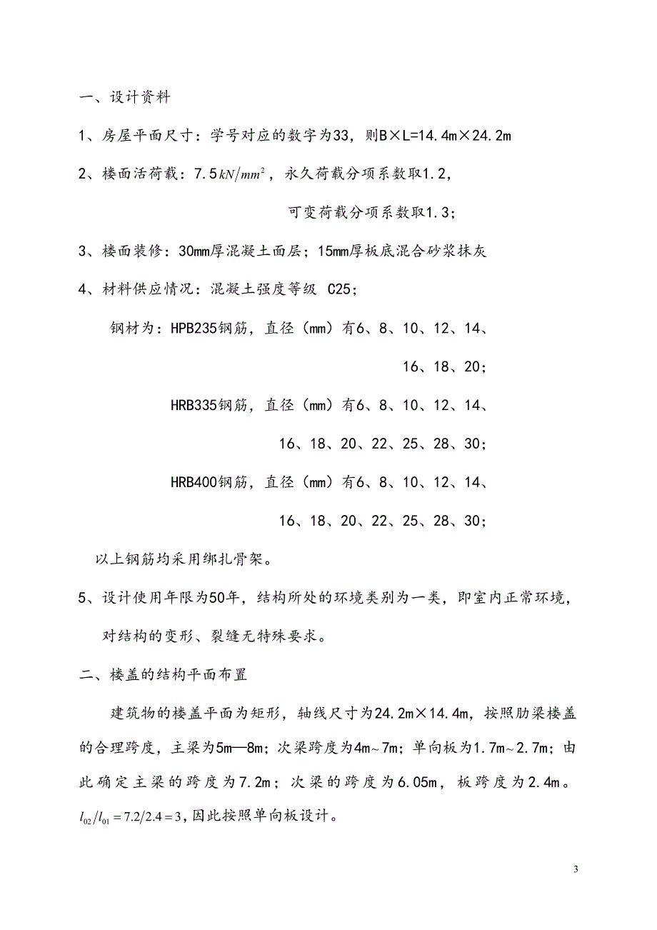 某仓库现浇整体式单向板肋梁楼盖课程设计_第3页