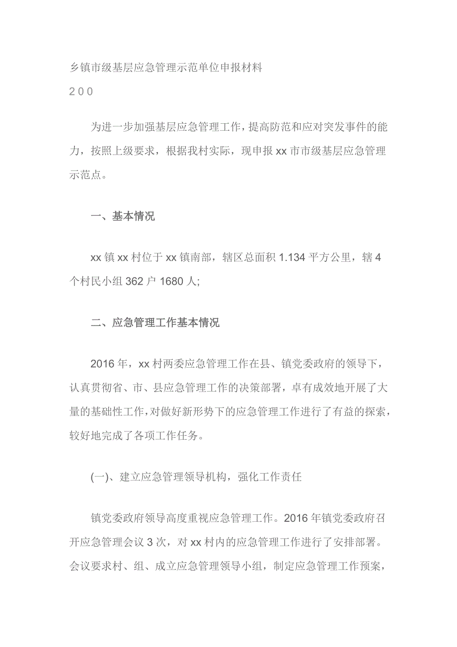 乡镇市级基层应急管理示范单位申报材料_第1页