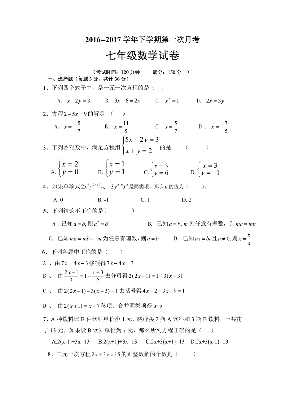 福建省2016-2017学年七年级下第一次月考数学试卷含答案_第1页