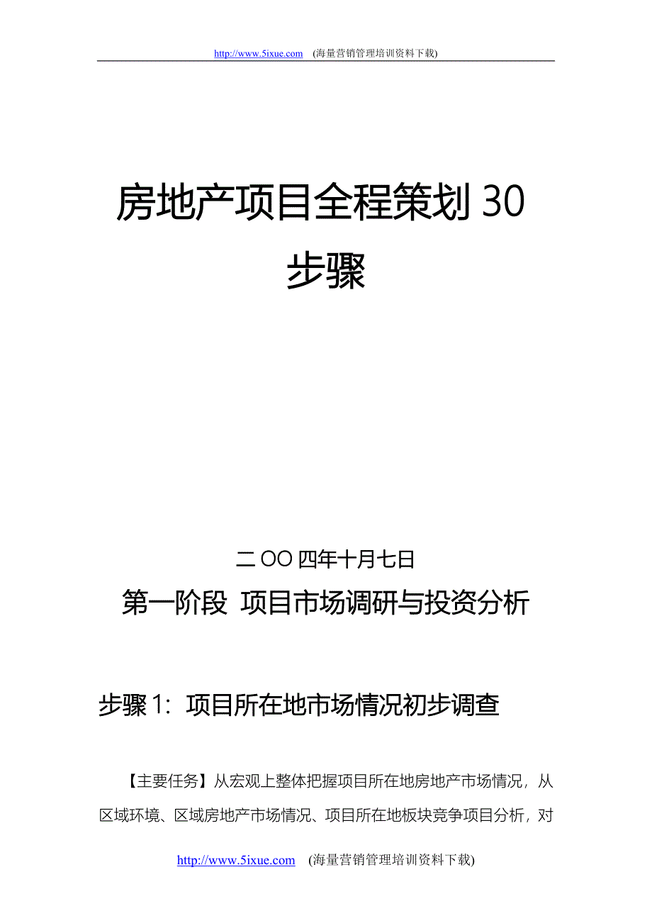 房地产项目全程策划30步骤_第1页