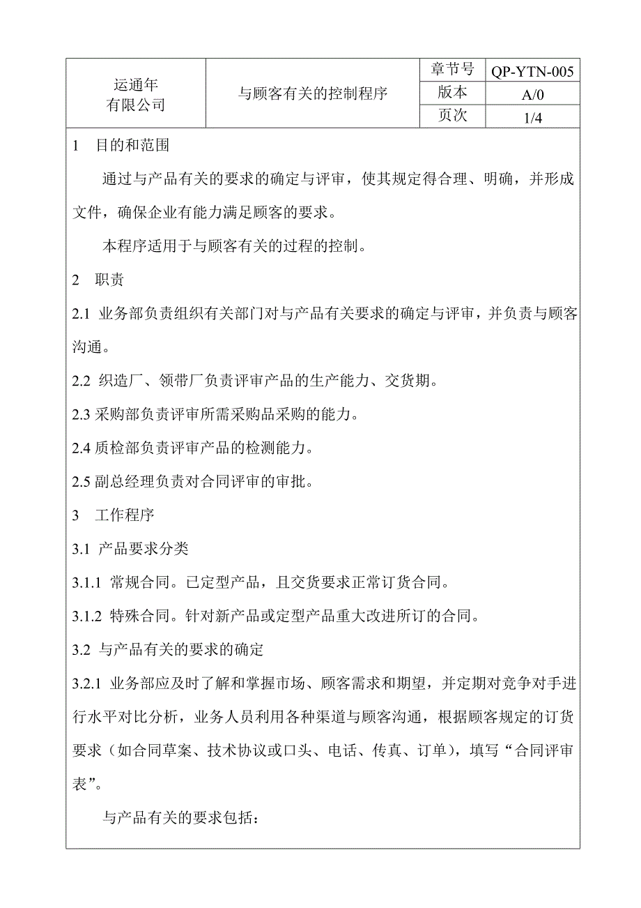 服饰行业手册－与顾客有关的控制程序_第2页