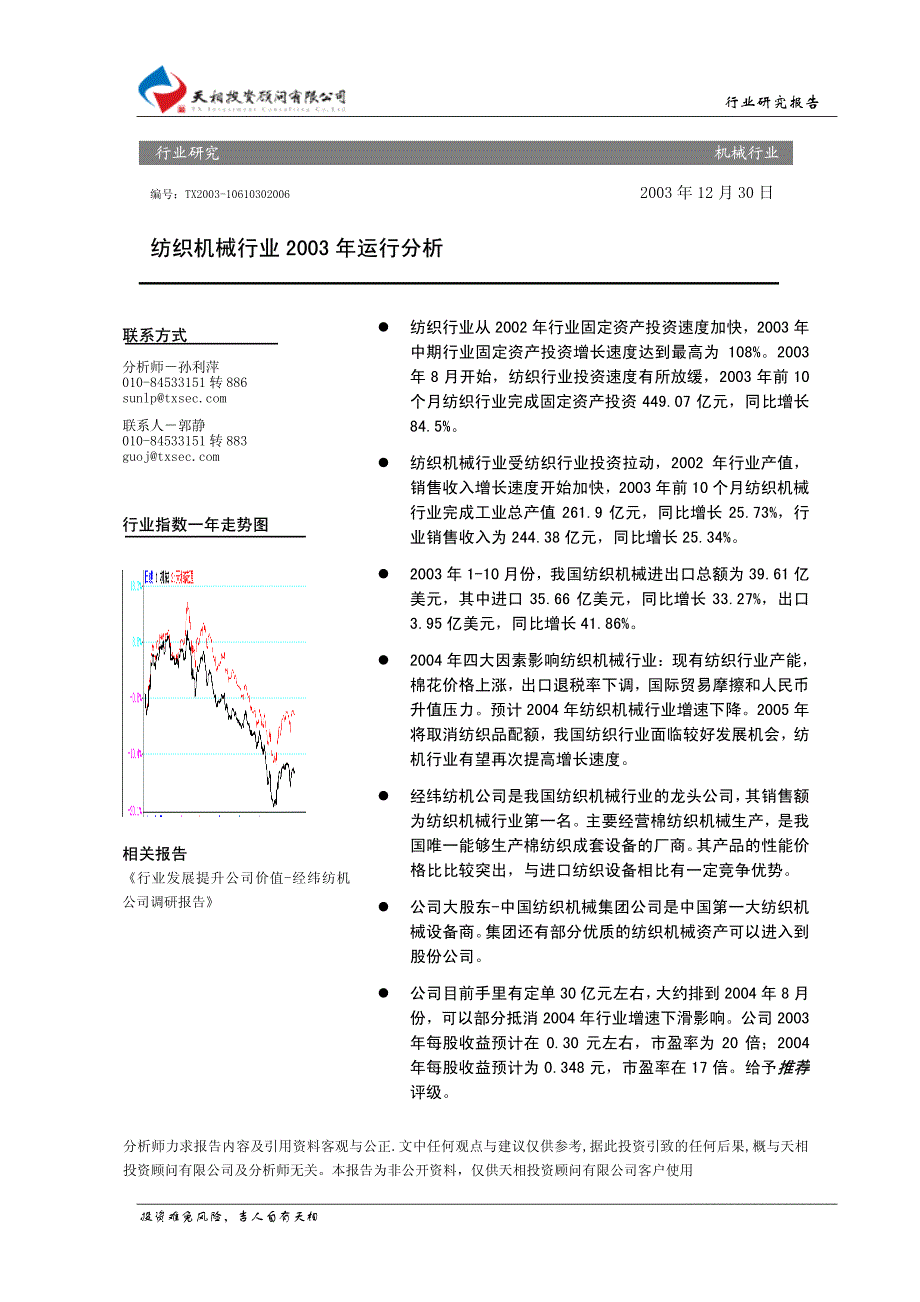 纺织机械行业2003年运行分析_第1页