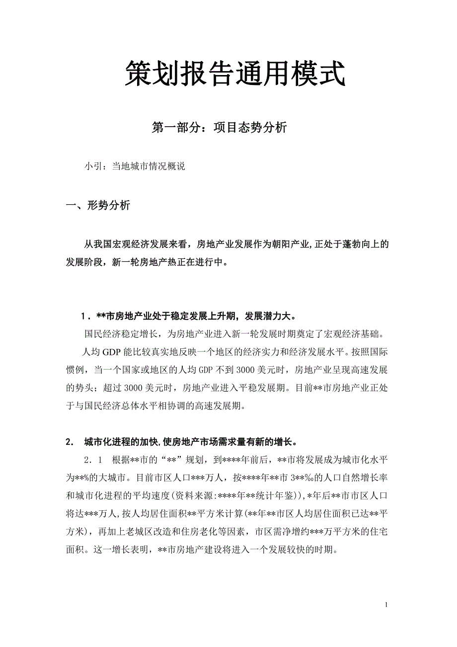 策划报告通用模式_第1页