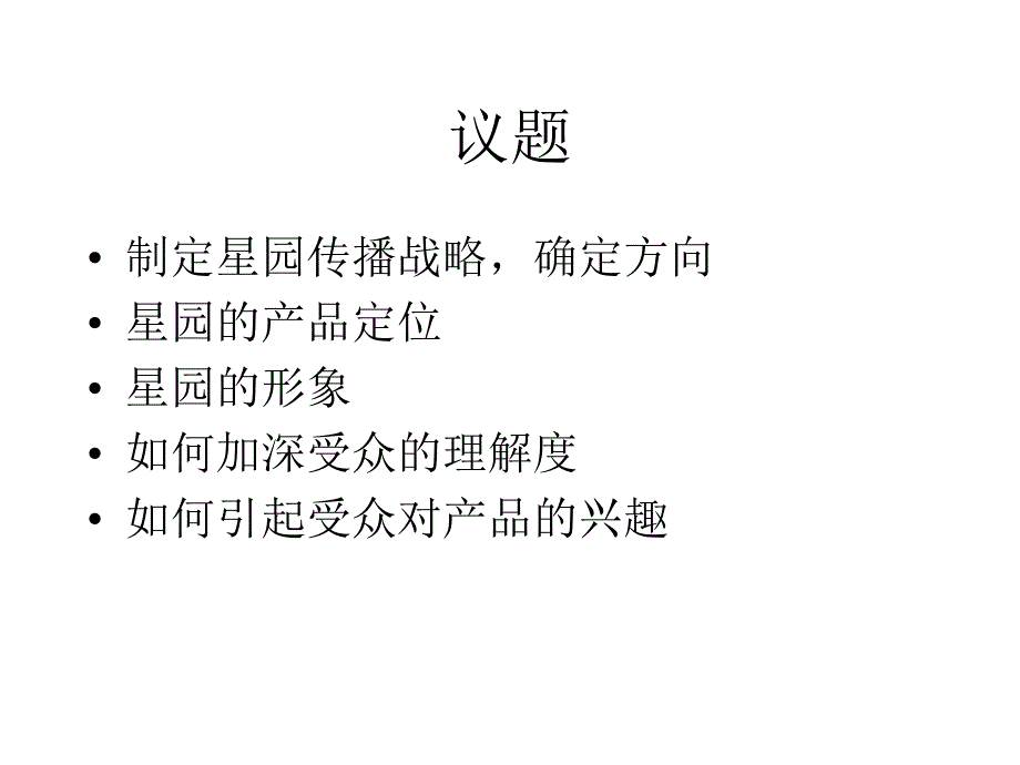 万科星园传播策略_第2页