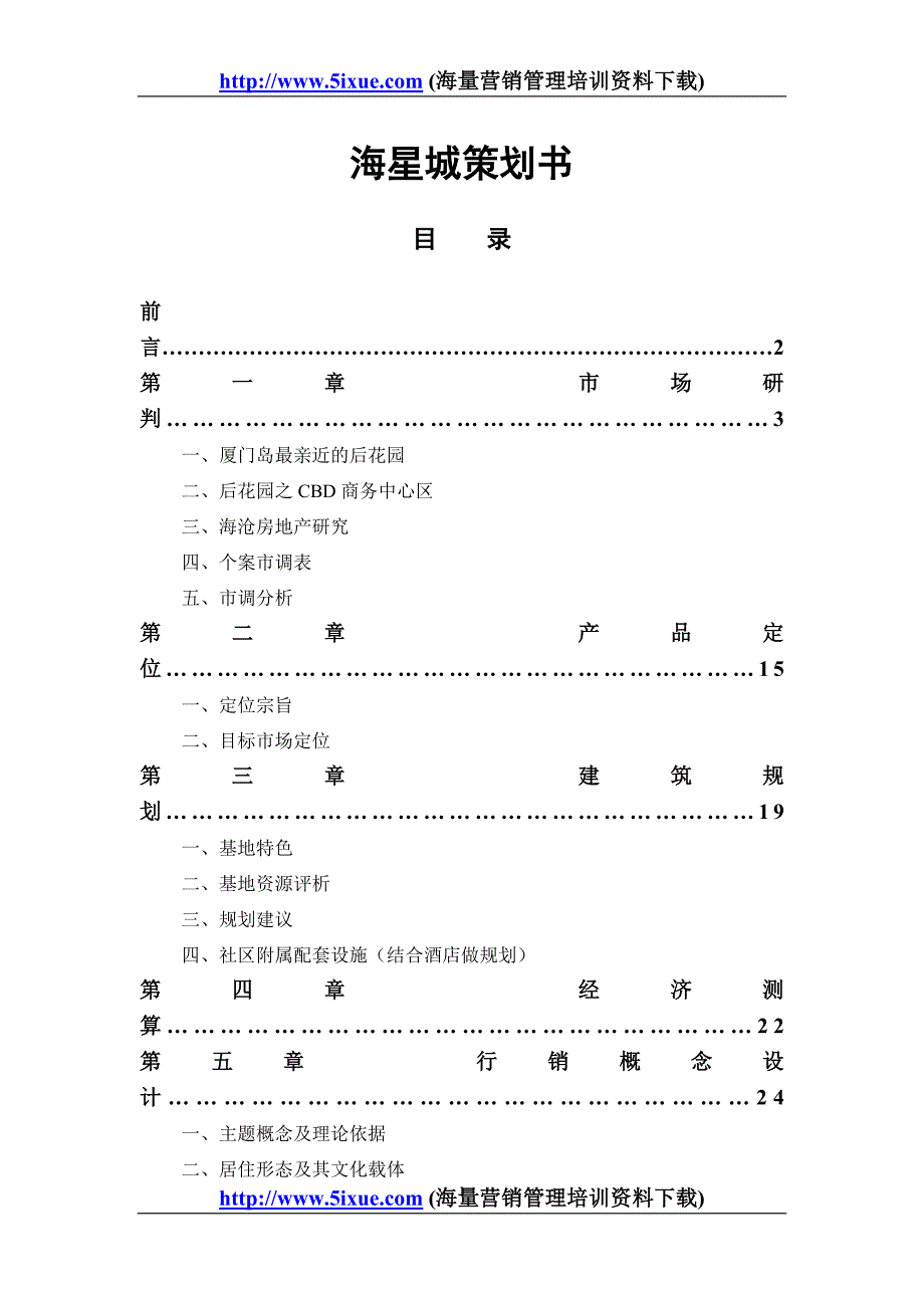 海星城策划书doc36_第1页