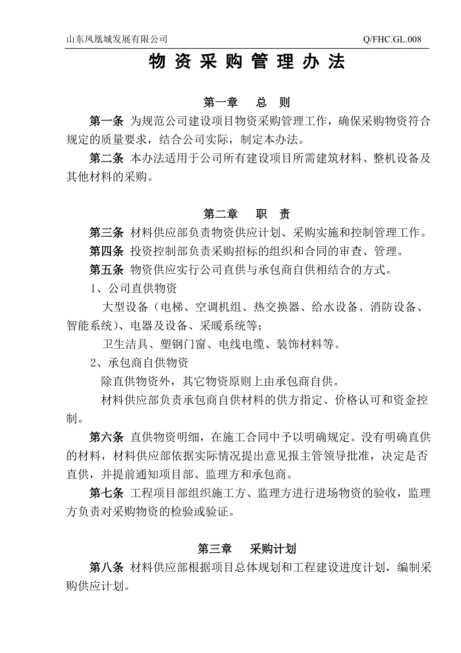 房地产企业质量体系－物资采购管理办法_第1页