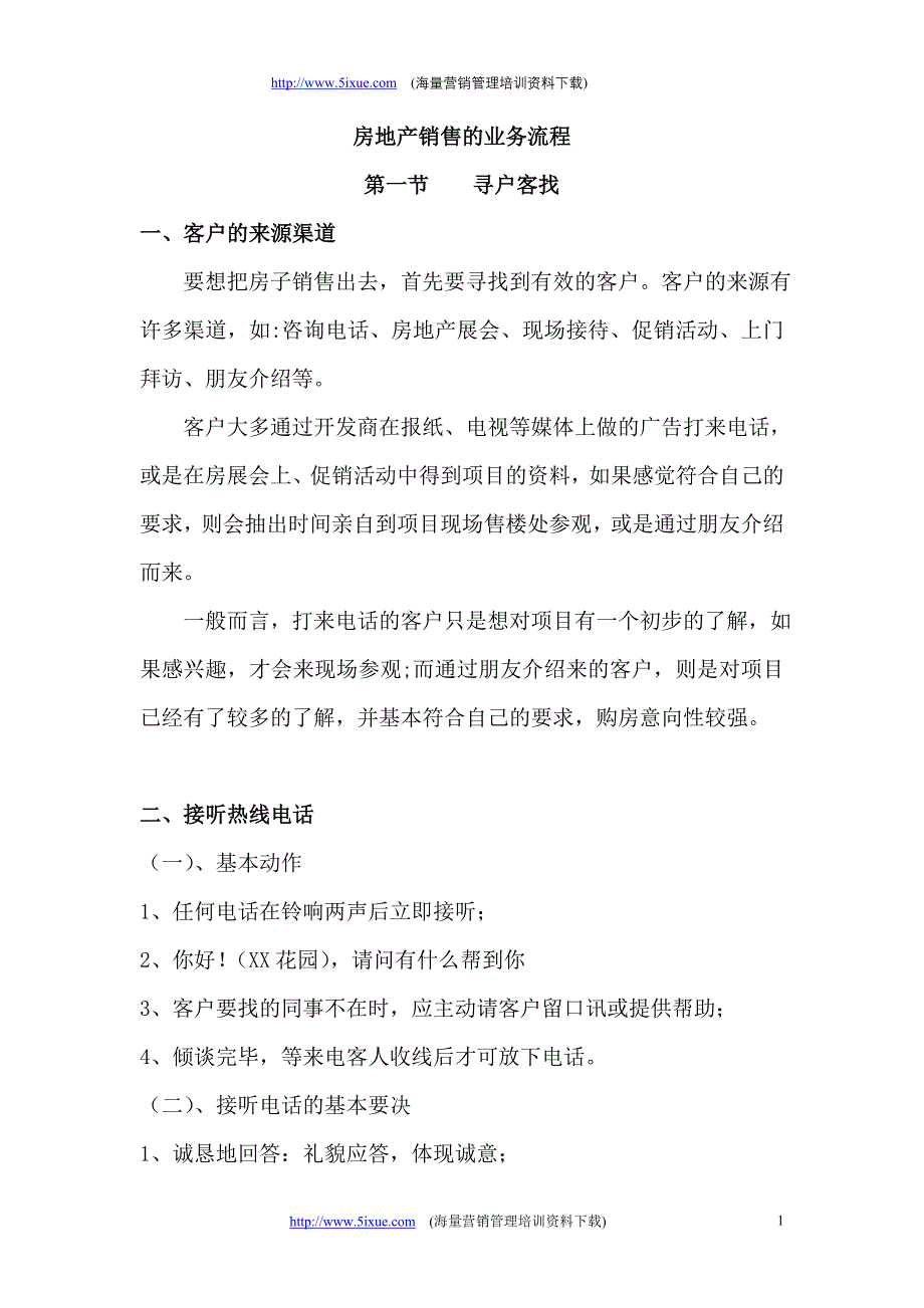 房地产销售的业务流程及案场表格_第1页