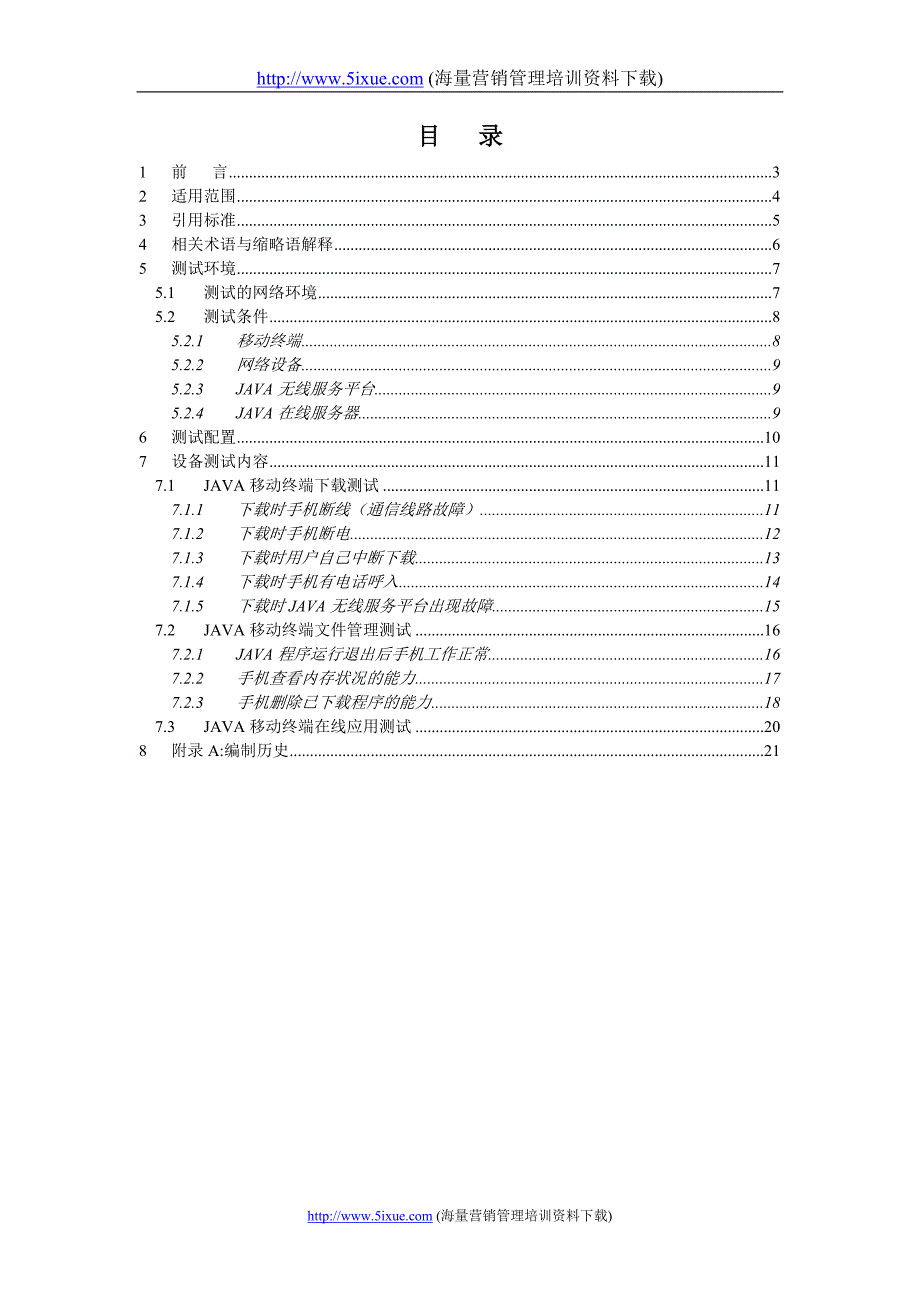 JAVA终端测试规范_第2页