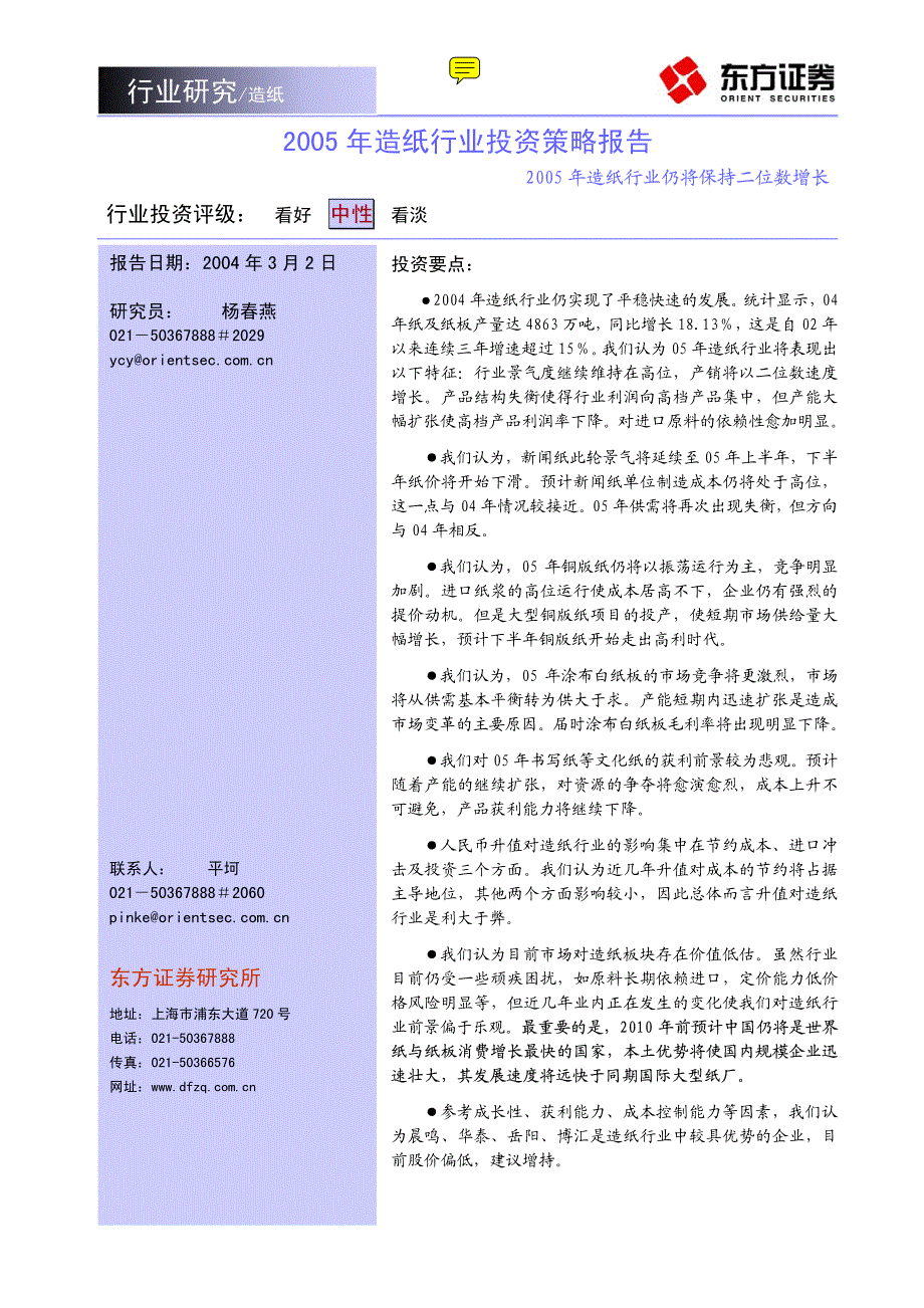 东方证券2005年造纸行业研究报告_第1页