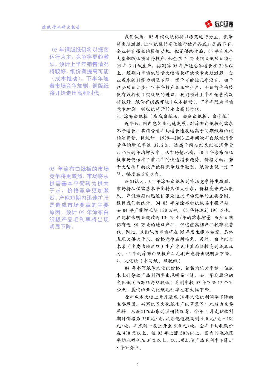 东方证券2005年造纸行业研究报告_第4页