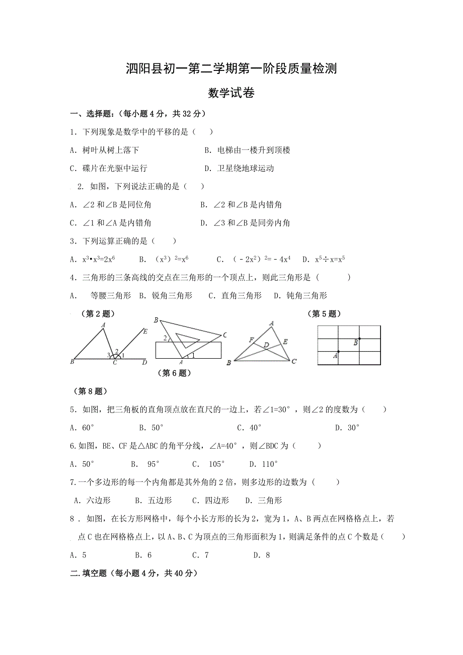 江苏省泗阳县2016-2017学年七年级下第一次月考数学试卷含答案_第1页