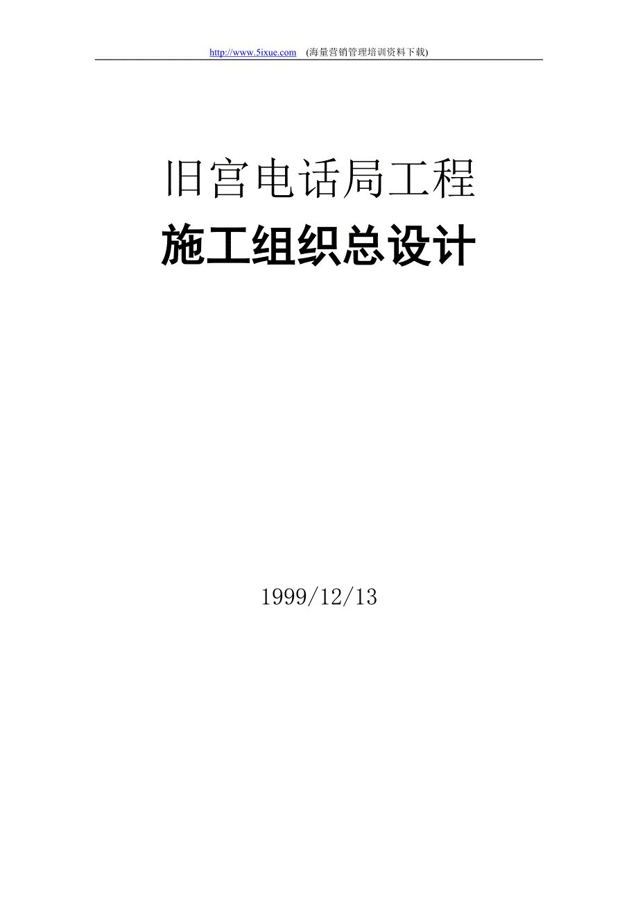 旧宫电话局工程施工组织总设计_第1页