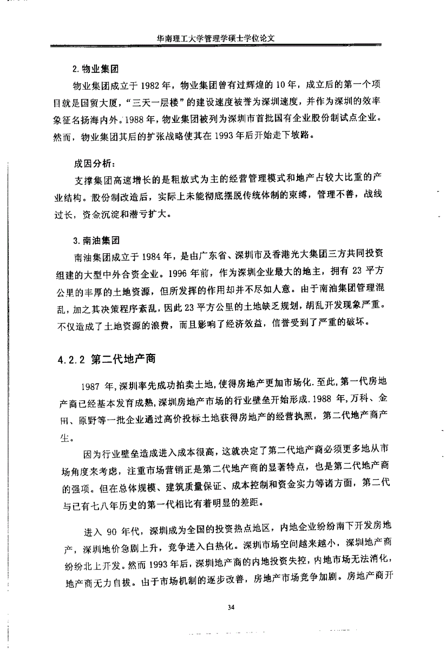 深圳房地产企业构建核心竞争力研究24_第1页