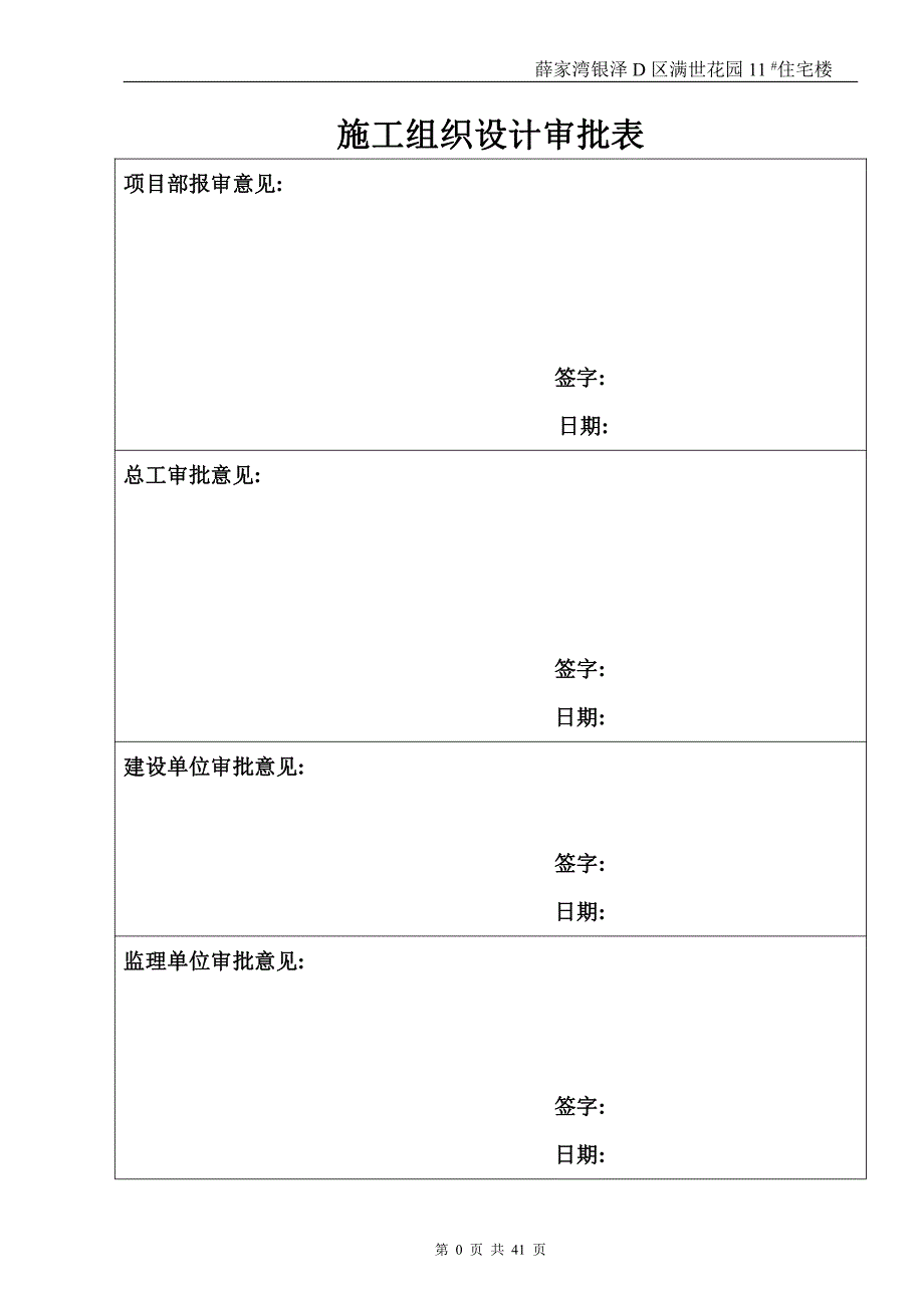 满世花园11#住宅楼楼施工组织设计(砖混)_第1页