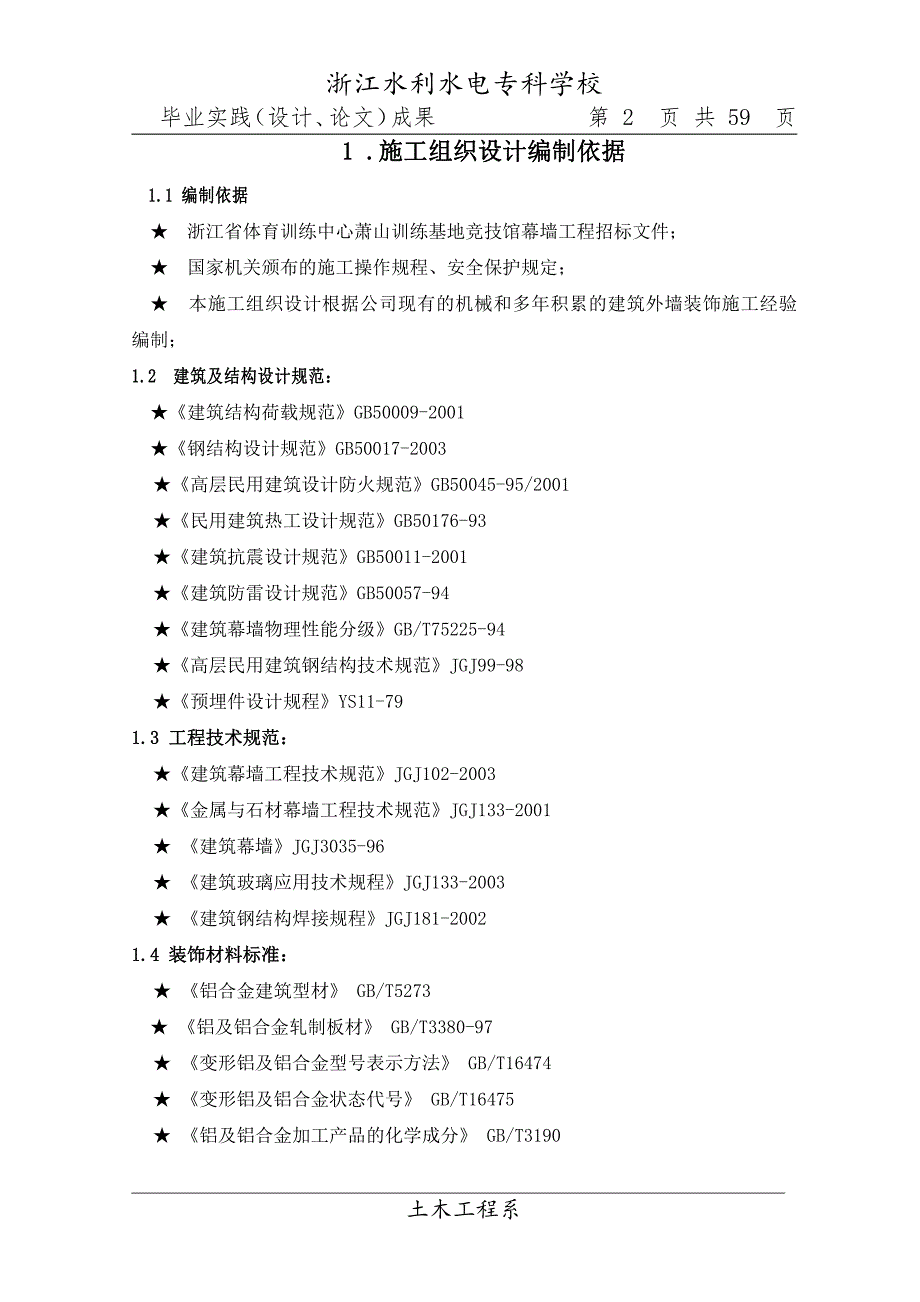 浙江省体育训练中心萧山训练基地竞技馆幕墙工程施工组织设计_第2页