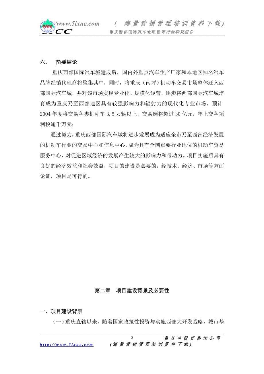 重庆西部国际汽车城项目可行性研究报告(doc 60)_第5页