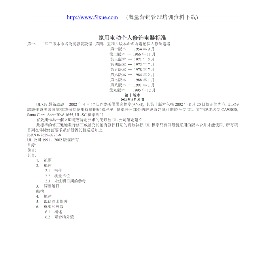 家用电动个人修饰电器标准_第1页