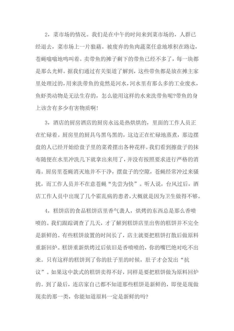 2017关于食品安全的调查报告范文_第2页