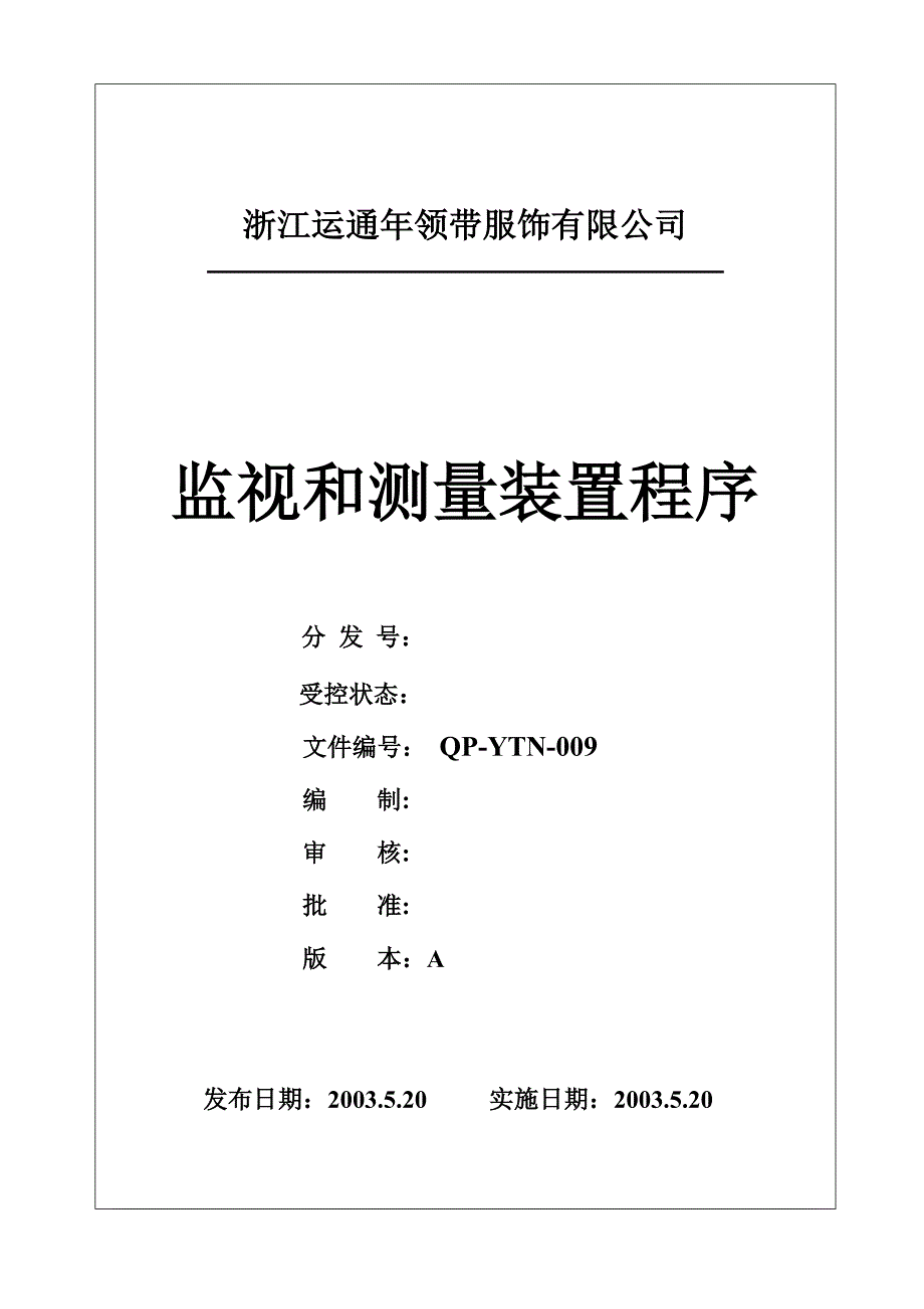 服饰行业手册－监视和测量装置控制程序_第1页