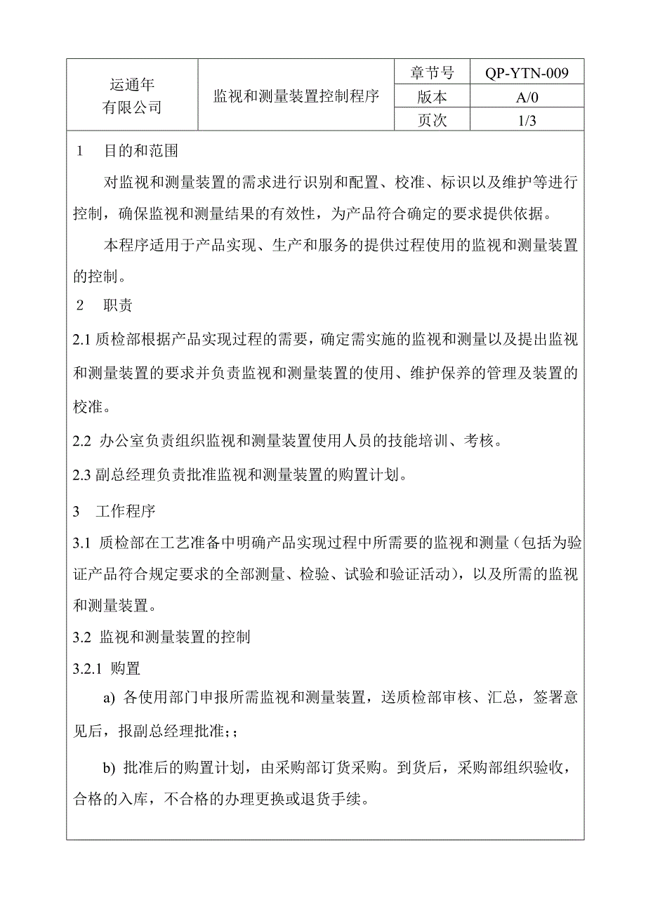 服饰行业手册－监视和测量装置控制程序_第2页