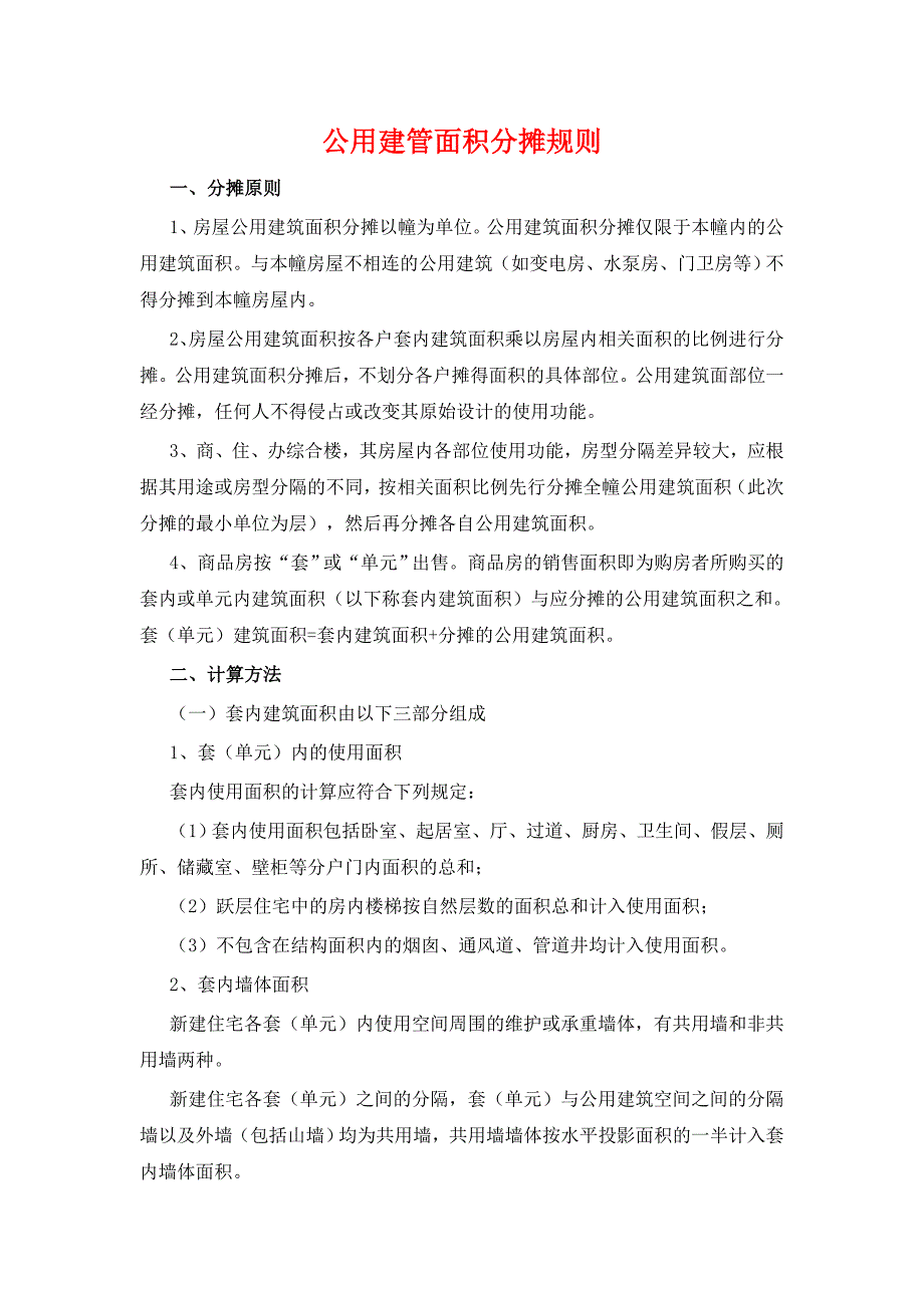 公用建管面积分摊规则_第1页