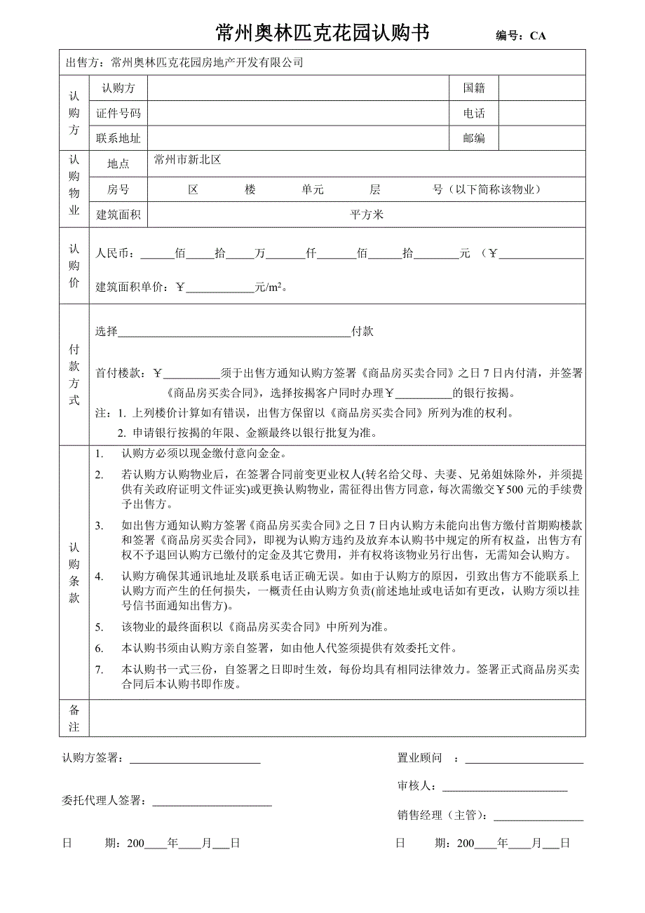 开盘执行方案－常奥认购书2_第1页