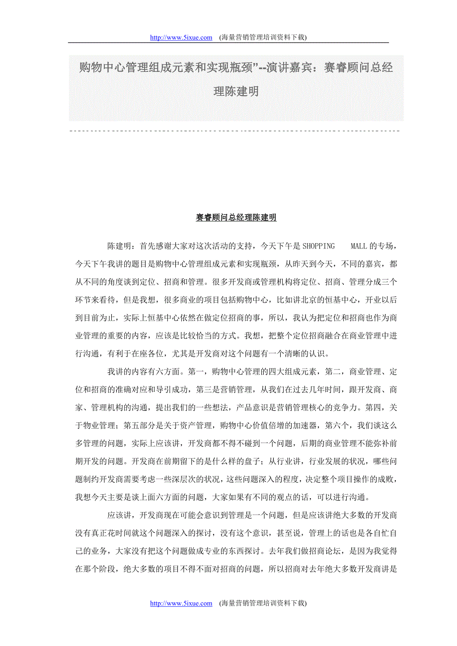 购物中心管理组成因素与实现瓶颈_第1页