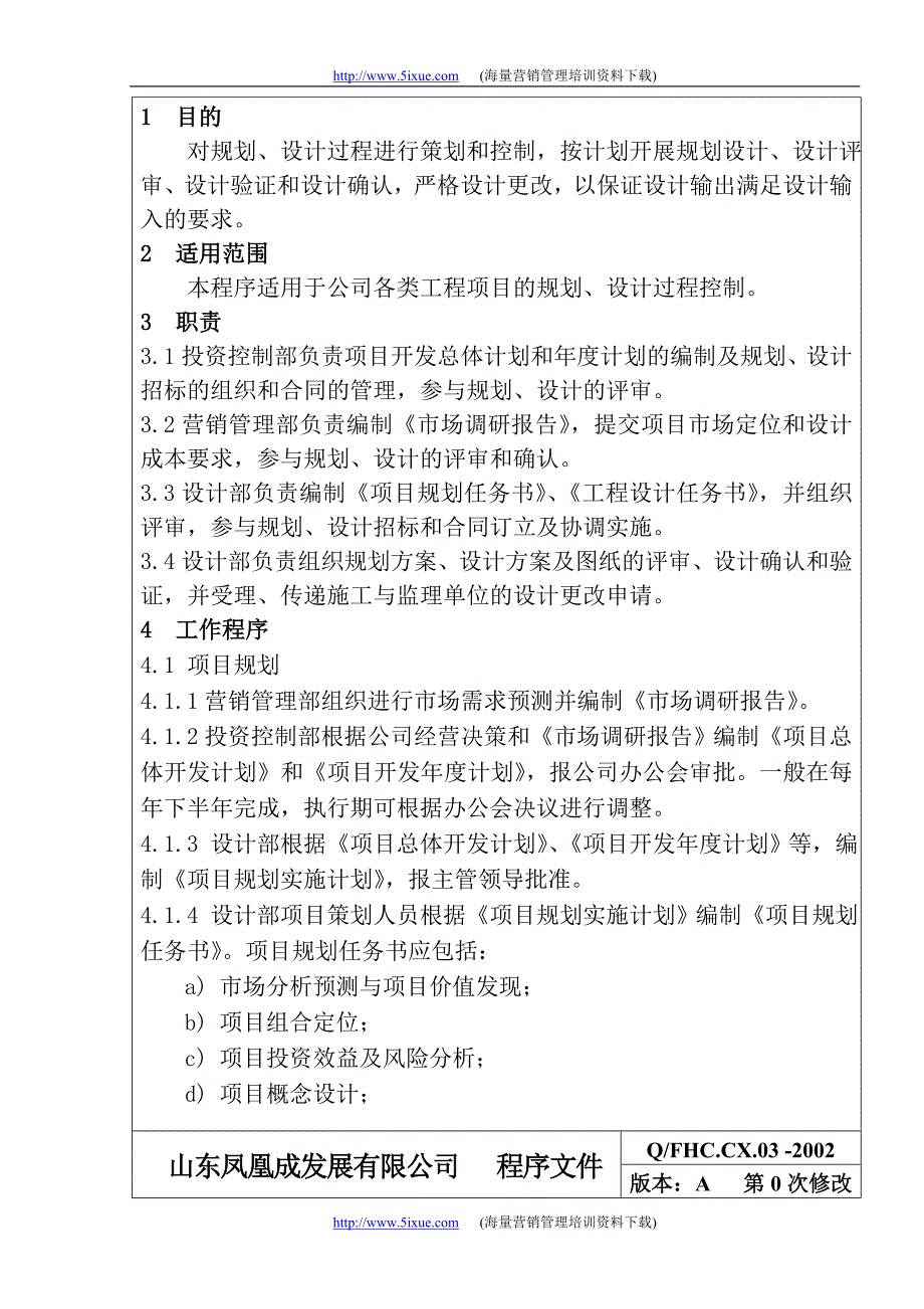 房地产企业质量体系－规划设计控制程序_第2页