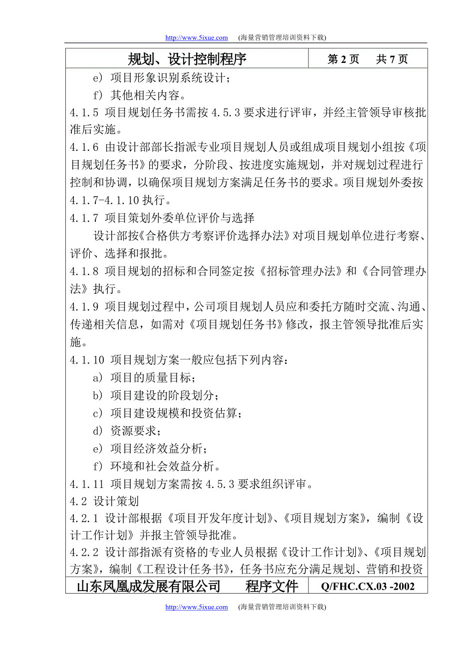 房地产企业质量体系－规划设计控制程序_第3页