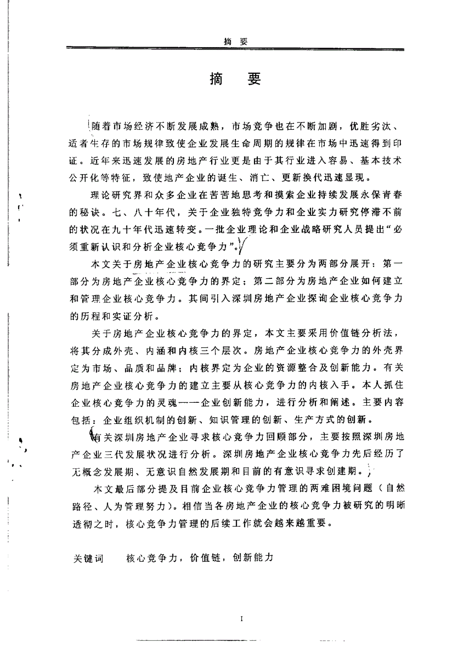 深圳房地产企业构建核心竞争力研究－摘要_第1页