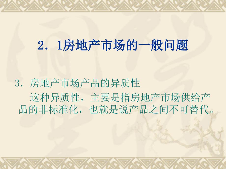 房地产投资分析（讲义）房地产市场分析_第4页