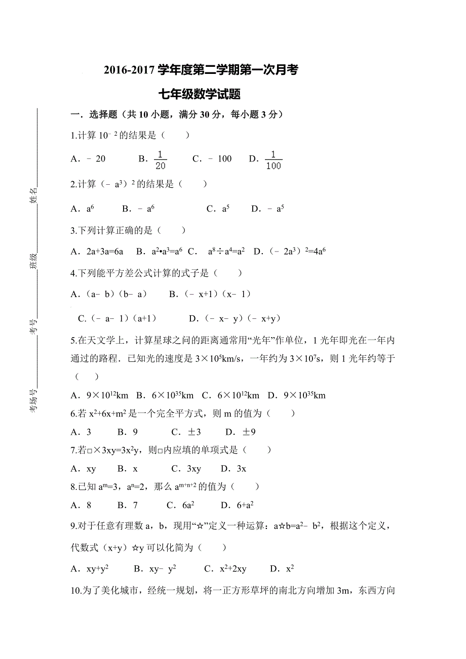 陕西省西安2016-2017学年七年级下第一次月考（3月）数学试卷含答案_第1页