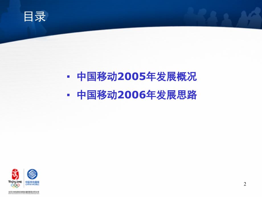 中国电信业发展与政策通报会－中国移动_第2页