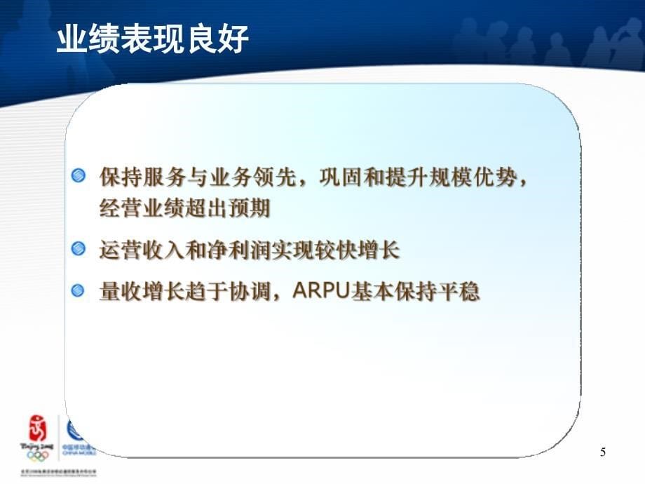 中国电信业发展与政策通报会－中国移动_第5页