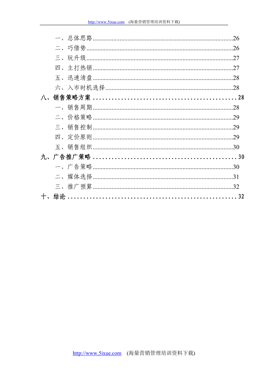 佳兴园5号楼项目整体策划报告_第2页