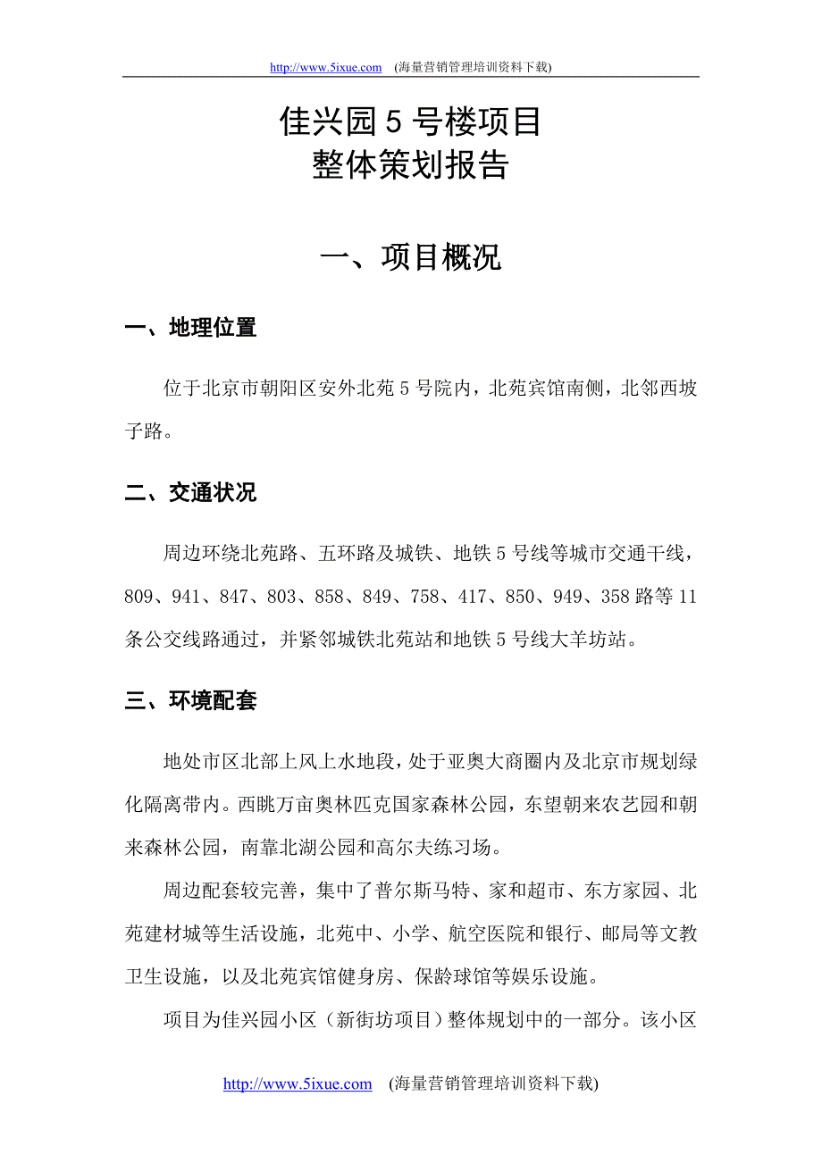 佳兴园5号楼项目整体策划报告_第3页