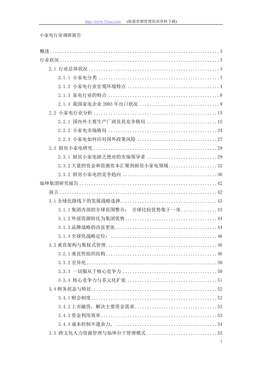 小家电行业调研报告_第1页